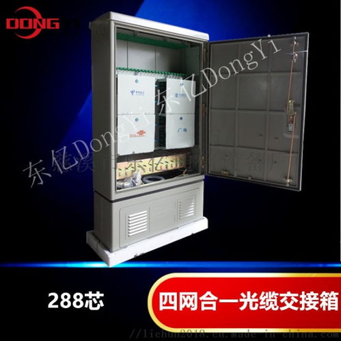 480芯四網(wǎng)光纜交接箱代理代辦服務(wù)——慈溪市東億通信設(shè)備廠